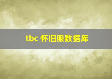 tbc 怀旧服数据库